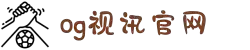 OG视讯·(中国区)官方网站